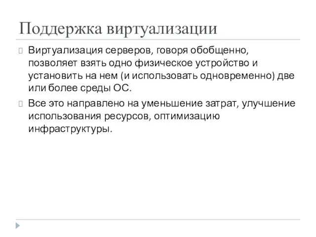 Поддержка виртуализации Виртуализация серверов, говоря обобщенно, позволяет взять одно физическое