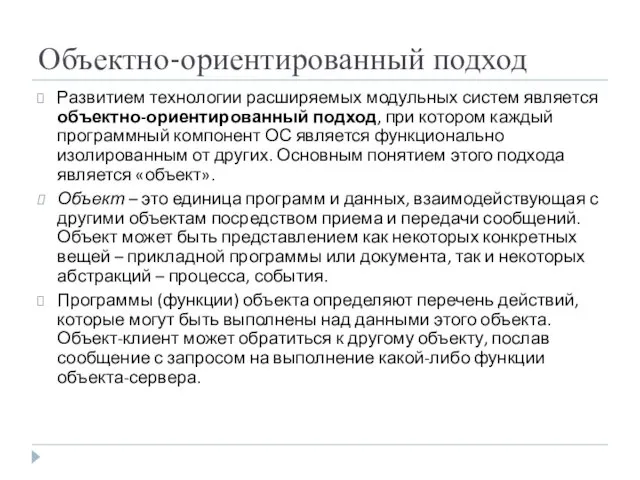 Объектно-ориентированный подход Развитием технологии расширяемых модульных систем является объектно-ориентированный подход,