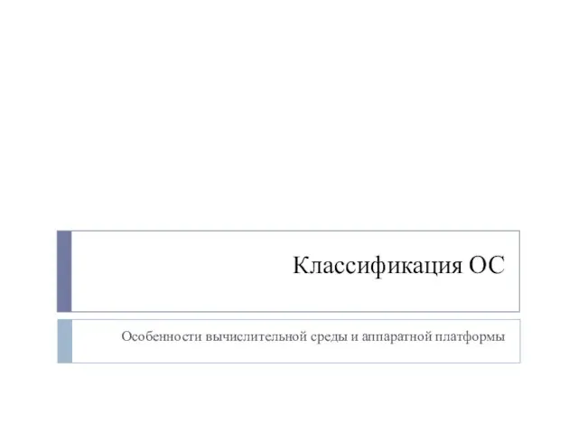 Классификация ОС Особенности вычислительной среды и аппаратной платформы