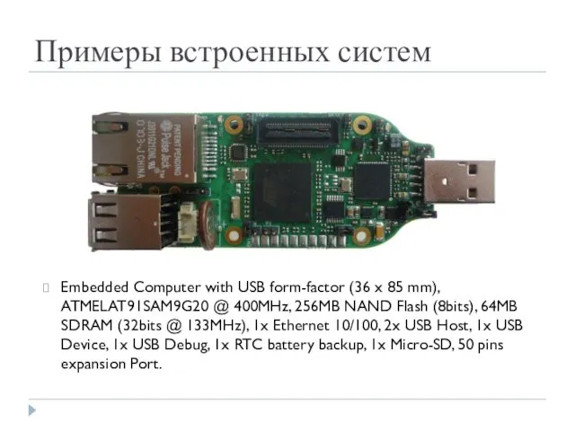 Примеры встроенных систем Embedded Computer with USB form-factor (36 x
