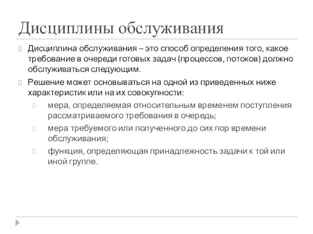 Дисциплины обслуживания Дисциплина обслуживания – это способ определения того, какое