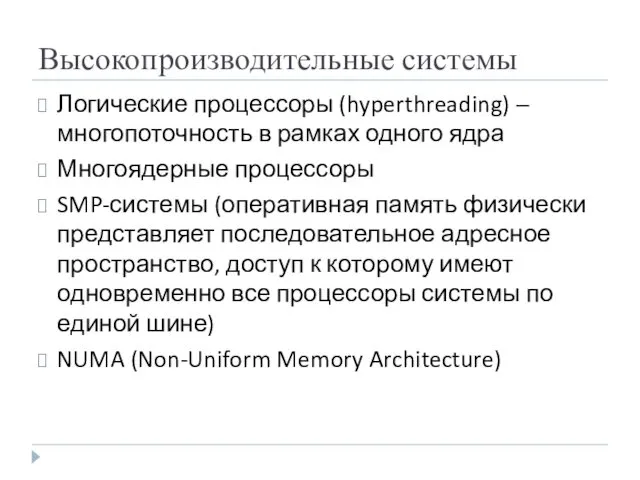 Высокопроизводительные системы Логические процессоры (hyperthreading) – многопоточность в рамках одного