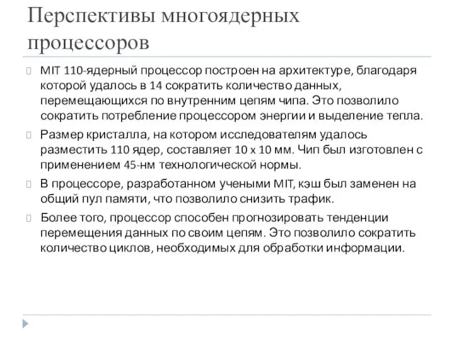 Перспективы многоядерных процессоров MIT 110-ядерный процессор построен на архитектуре, благодаря