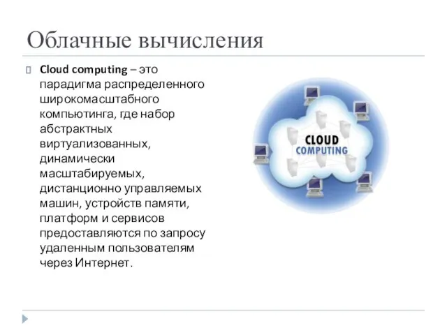 Облачные вычисления Cloud computing – это парадигма распределенного широкомасштабного компьютинга,