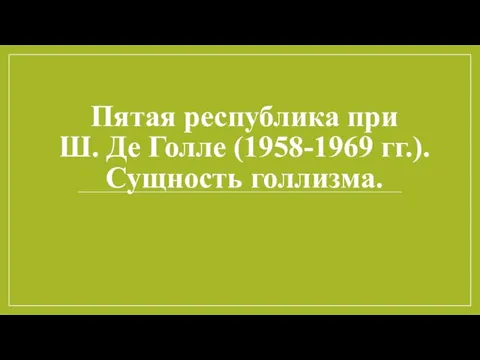 Пятая республика при Ш. Де Голле (1958-1969 гг.). Сущность голлизма