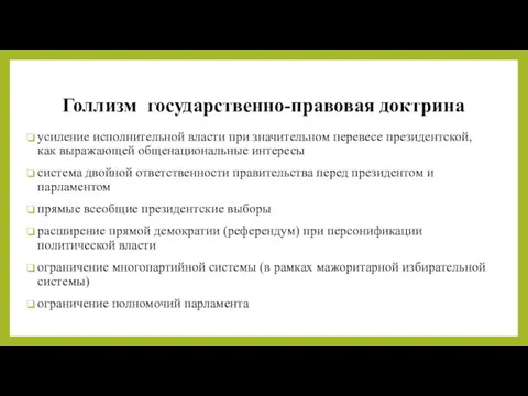 Голлизм государственно-правовая доктрина усиление исполнительной власти при значительном перевесе президентской,