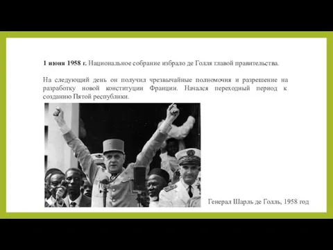 1 июня 1958 г. Национальное собрание избрало де Голля главой