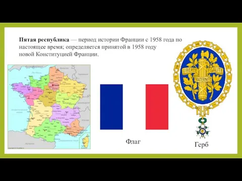 Пятая республика — период истории Франции с 1958 года по