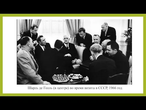 Шарль де Голль (в центре) во время визита в СССР, 1966 год