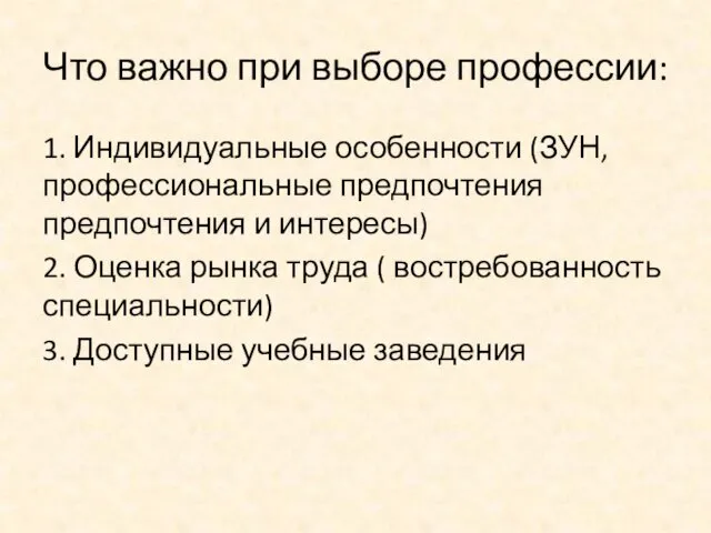 Что важно при выборе профессии: 1. Индивидуальные особенности (ЗУН, профессиональные