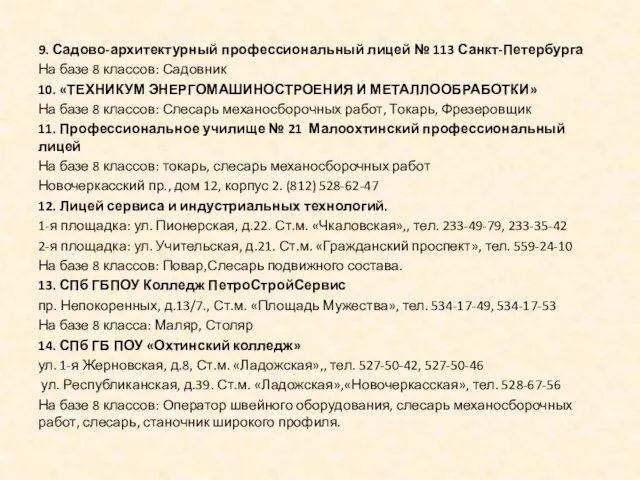 9. Садово-архитектурный профессиональный лицей № 113 Санкт-Петербурга На базе 8