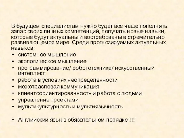 В будущем специалистам нужно будет все чаще пополнять запас своих