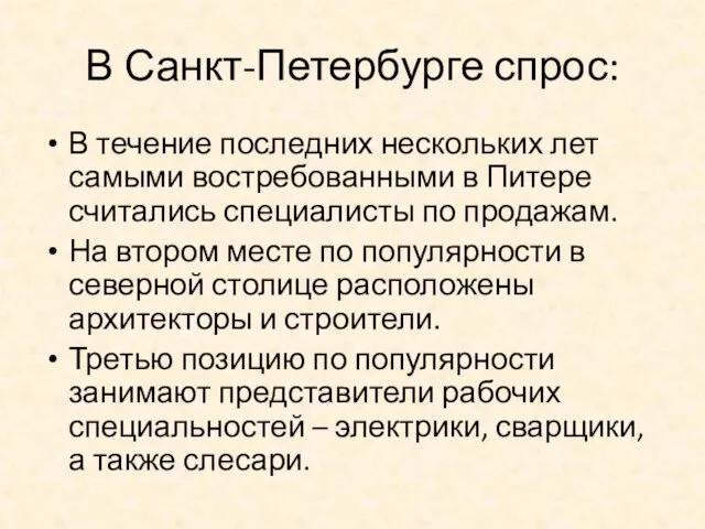 В Санкт-Петербурге спрос: В течение последних нескольких лет самыми востребованными