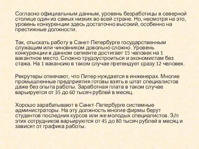 Согласно официальным данным, уровень безработицы в северной столице один из