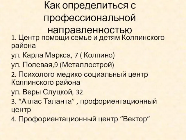 Как определиться с профессиональной направленностью 1. Центр помощи семье и