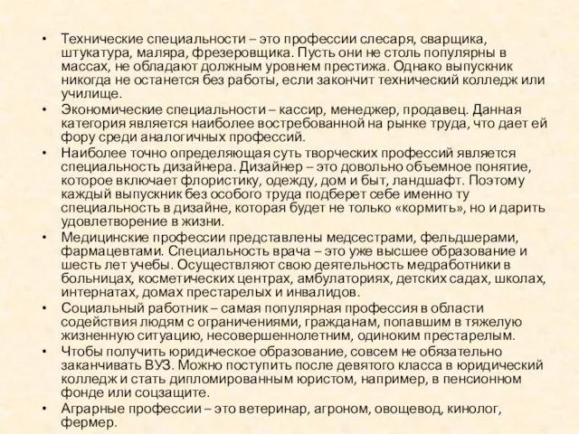 Технические специальности – это профессии слесаря, сварщика, штукатура, маляра, фрезеровщика.