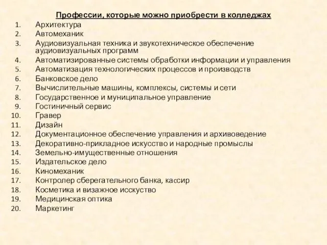 Профессии, которые можно приобрести в колледжах Архитектура Автомеханик Аудиовизуальная техника