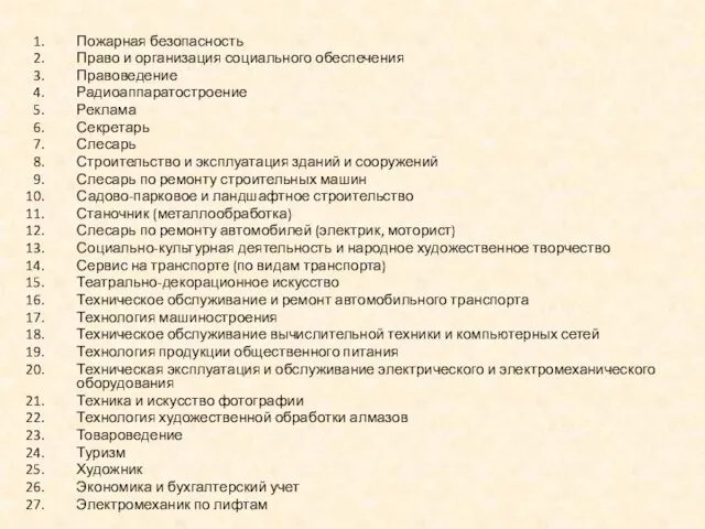 Пожарная безопасность Право и организация социального обеспечения Правоведение Радиоаппаратостроение Реклама