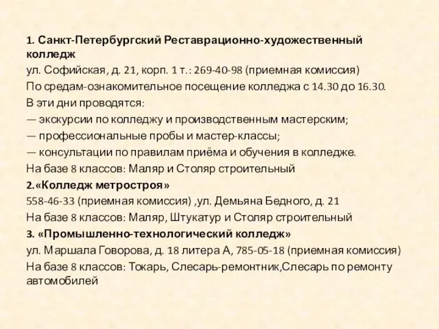 1. Санкт-Петербургский Реставрационно-художественный колледж ул. Софийская, д. 21, корп. 1