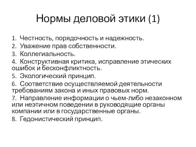 Нормы деловой этики (1) 1. Честность, порядочность и надежность. 2.