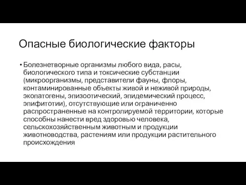 Опасные биологические факторы Болезнетворные организмы любого вида, расы, биологического типа