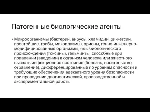 Патогенные биологические агенты Микроорганизмы (бактерии, вирусы, хламидии, риккетсии, простейшие, грибы,