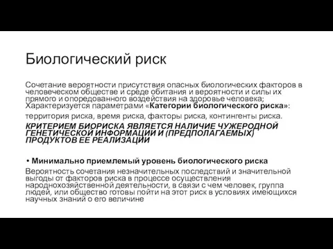 Биологический риск Сочетание вероятности присутствия опасных биологических факторов в человеческом