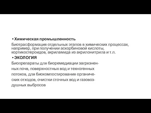 Химическая промышленность Биотрасформация отдельных этапов в химических процессах, например, при