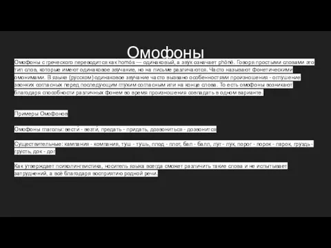 Омофоны Омофоны с греческого переводится как homós — одинаковый, а звук означает phōnē.