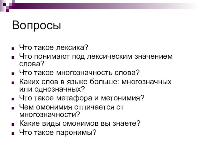 Вопросы Что такое лексика? Что понимают под лексическим значением слова?