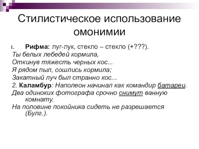 Стилистическое использование омонимии Рифма: луг-лук, стекло – стекло (+???). Ты