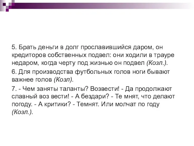 5. Брать деньги в долг прославившийся даром, он кредиторов собственных