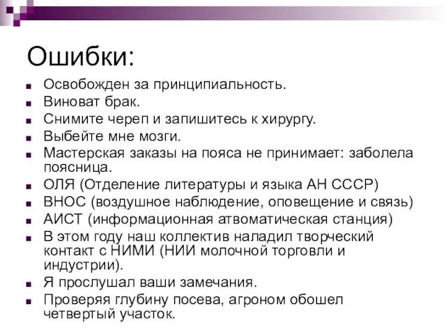 Ошибки: Освобожден за принципиальность. Виноват брак. Снимите череп и запишитесь