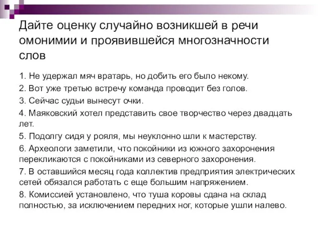 Дайте оценку случайно возникшей в речи омонимии и проявившейся многозначности