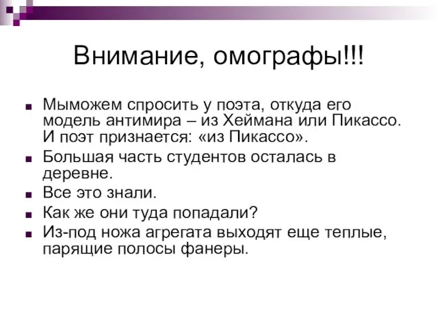 Внимание, омографы!!! Мыможем спросить у поэта, откуда его модель антимира