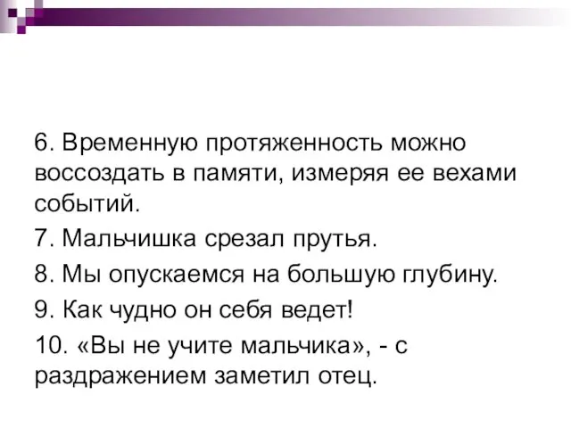 6. Временную протяженность можно воссоздать в памяти, измеряя ее вехами