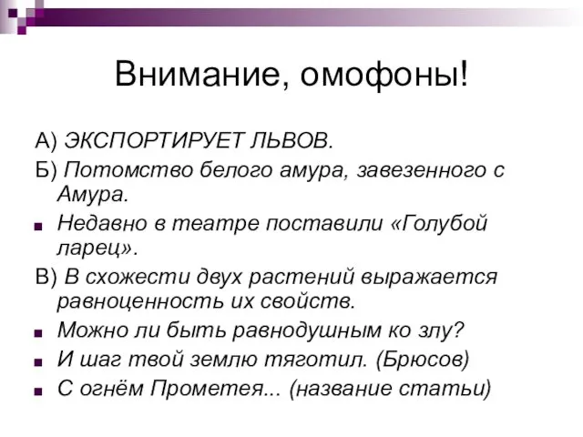 Внимание, омофоны! А) ЭКСПОРТИРУЕТ ЛЬВОВ. Б) Потомство белого амура, завезенного