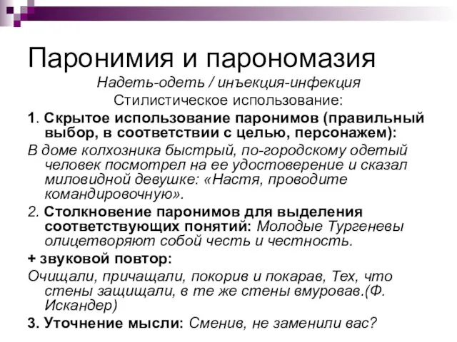 Паронимия и парономазия Надеть-одеть / инъекция-инфекция Стилистическое использование: 1. Скрытое