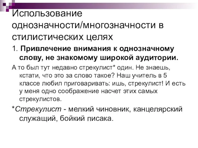 Использование однозначности/многозначности в стилистических целях 1. Привлечение внимания к однозначному