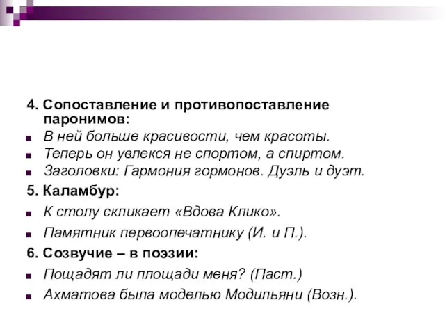 4. Сопоставление и противопоставление паронимов: В ней больше красивости, чем