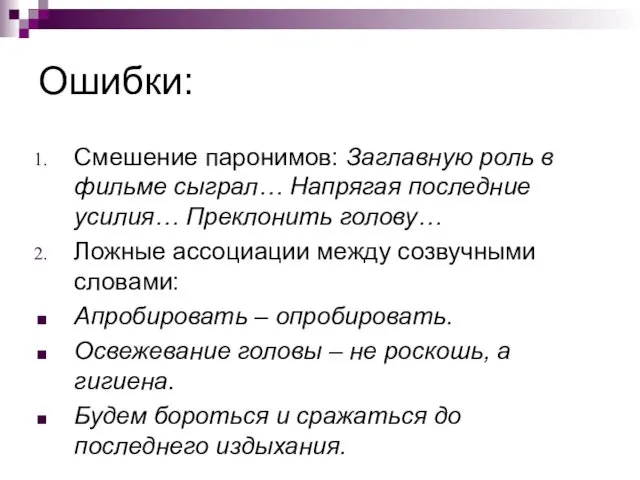 Ошибки: Смешение паронимов: Заглавную роль в фильме сыграл… Напрягая последние