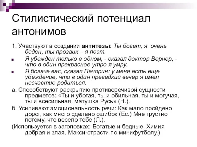 Стилистический потенциал антонимов 1. Участвуют в создании антитезы: Ты богат,