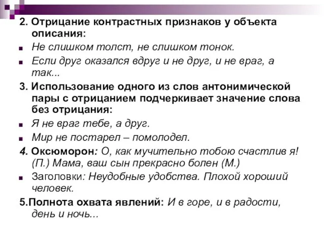 2. Отрицание контрастных признаков у объекта описания: Не слишком толст,