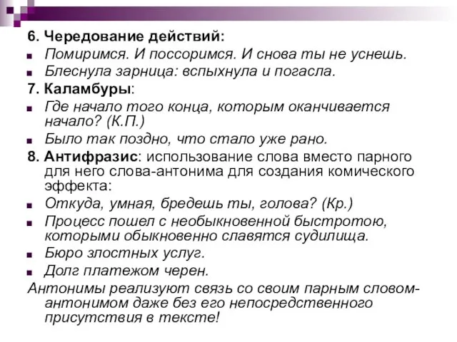 6. Чередование действий: Помиримся. И поссоримся. И снова ты не