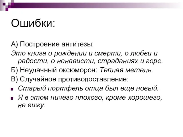 Ошибки: А) Построение антитезы: Это книга о рождении и смерти,