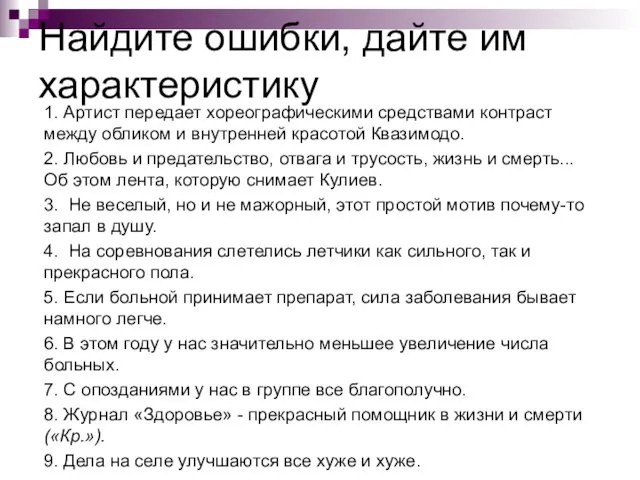 Найдите ошибки, дайте им характеристику 1. Артист передает хореографическими средствами