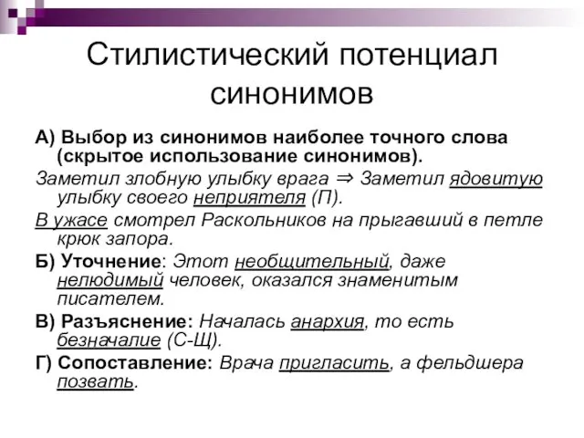 Стилистический потенциал синонимов А) Выбор из синонимов наиболее точного слова