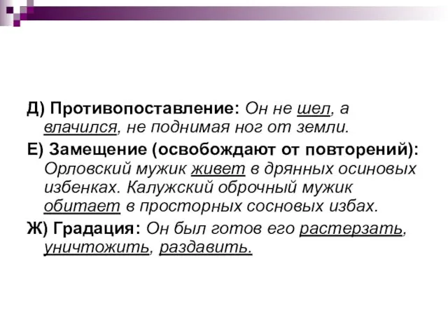 Д) Противопоставление: Он не шел, а влачился, не поднимая ног