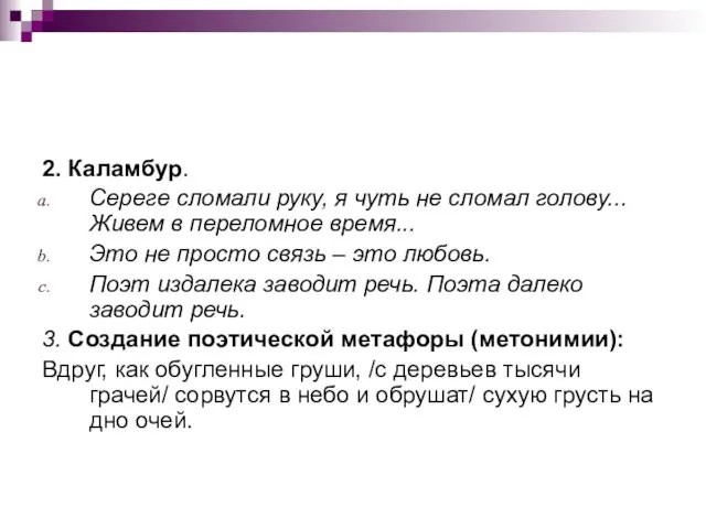 2. Каламбур. Сереге сломали руку, я чуть не сломал голову...