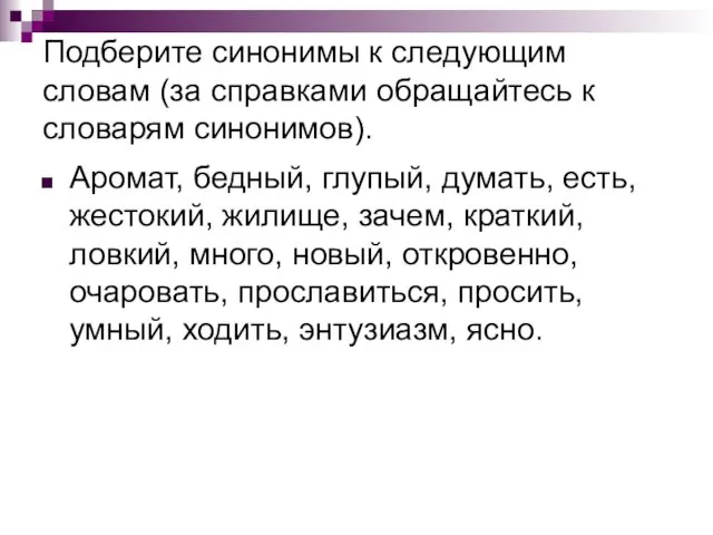 Подберите синонимы к следующим словам (за справками обращайтесь к словарям